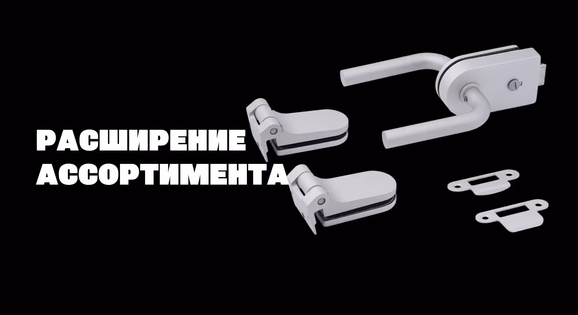 Расширение ассортимента стеклянных дверей и перегородок